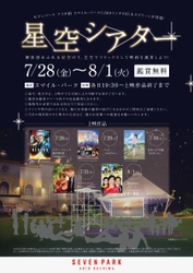 セブンパーク アリオ柏に300インチの巨大スクリーンが登場！ 野外映画イベント「星空シアター」を開催！