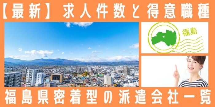 福島県地元密着型の派遣会社一覧