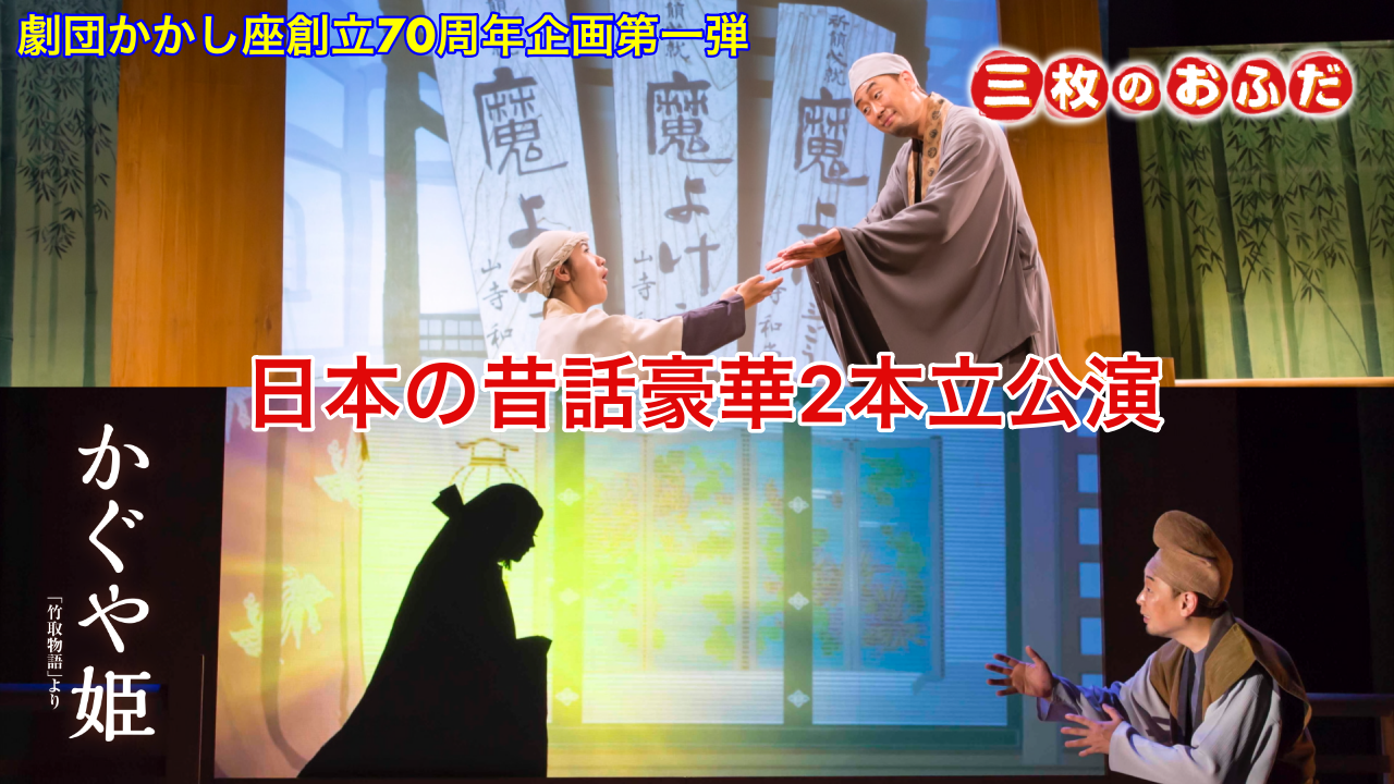 日本最初の影絵劇団 劇団かかし座創立70周年記念公演 三枚のおふだ かぐや姫 上演決定 カンフェティでチケット発売 Newscast