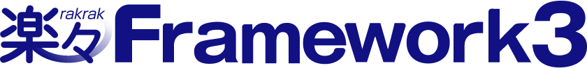 楽々Framework3