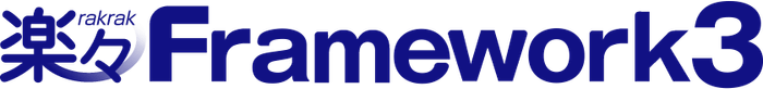 楽々Framework3