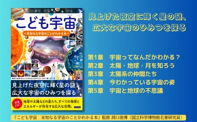 シリーズ40万部突破！『こども宇宙』4月13日発売―星の謎から宇宙の神秘まで、こどもが知りたい宇宙がこの一冊に