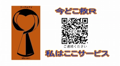 高齢者や子供、ペットや物が行方不明になったときのための メールシステム『今どこ救R』を06月01日(火)より提供開始