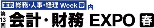 第23回【東京】総務・人事・経理Week[春]の専門展「会計・財務EXPO」へ出展