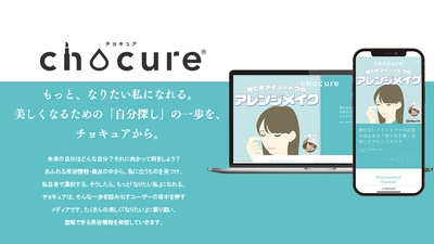 SNSのフォロワーと作る現代版美容メディア 「chocure(チョキュア)」が11月11日(金)にリニューアル！