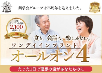 たった1日で終わる最先端のインプラント治療を開始　 ～歯の痛み・ズレがなくその日からしっかり噛める～