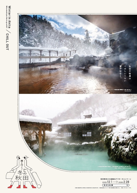 稲住温泉(湯沢市)と鶴の湯温泉(仙北市)