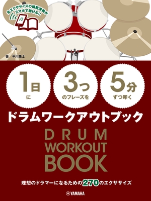【1日】に【3つ】のフレーズを【5分】ずつ叩く ドラムワークアウトブック