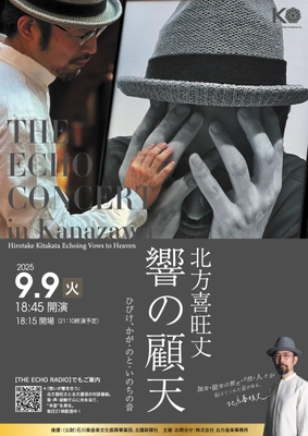 能登再興の響きを世界へ届ける！ THE ECHO CONCERT in 金沢 開催決定