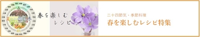 春を楽しむレシピ特集