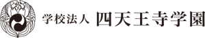 学校法人四天王寺学園