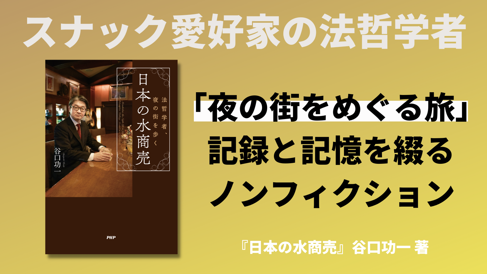 『日本の水商売 法哲学者、夜の街を歩く』を発売 コロナ禍の