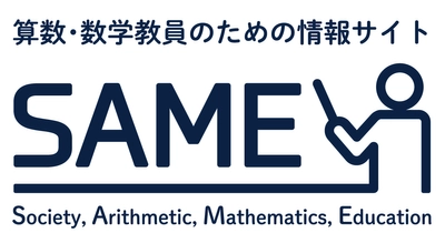 算数・数学の生涯学習の進展と教員の指導の一助になることをめざす 算数・数学教員のための情報サイト「SAME」を新たに公開