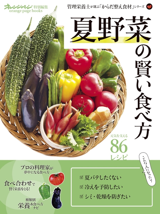 『夏野菜の賢い食べ方』