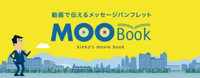 キンコーズ　動画で伝えるメッセージパンフレット 「MOOBook」2019年1月31日(木)リリース