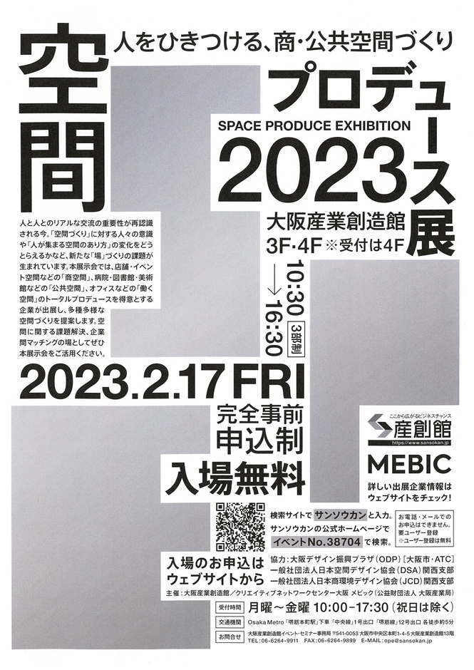空間プロデュ―ス展概要