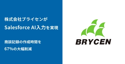 株式会社ブライセン、商談記録作成時間を67％削減！