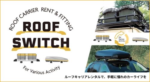 アウトドアがもっと手軽に楽しくなる！ ルーフキャリアレンタルサービス『ROOF SWITCH』　 3月22日申し込み受付開始！