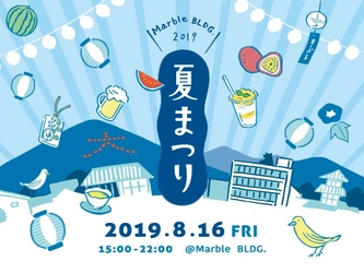 京都の五山送り火は「Marble BLDG. 夏まつり2019」で！ 8月16日、ビル全体が会場となりイベントやフードを満喫