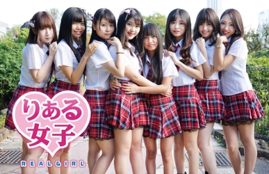 1年以内にメジャーデビュー！ 新規アイドルユニット「りある女子」誕生