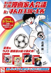 2018年3月に高知で「第4回全国漫画家大会議」開催決定！ 「キャプテン翼」の高橋陽一先生など著名な漫画家が参加