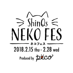 ～ねこのカワイさに溺れる１４日間～ ＳｈｉｎＱｓ　ネコフェス