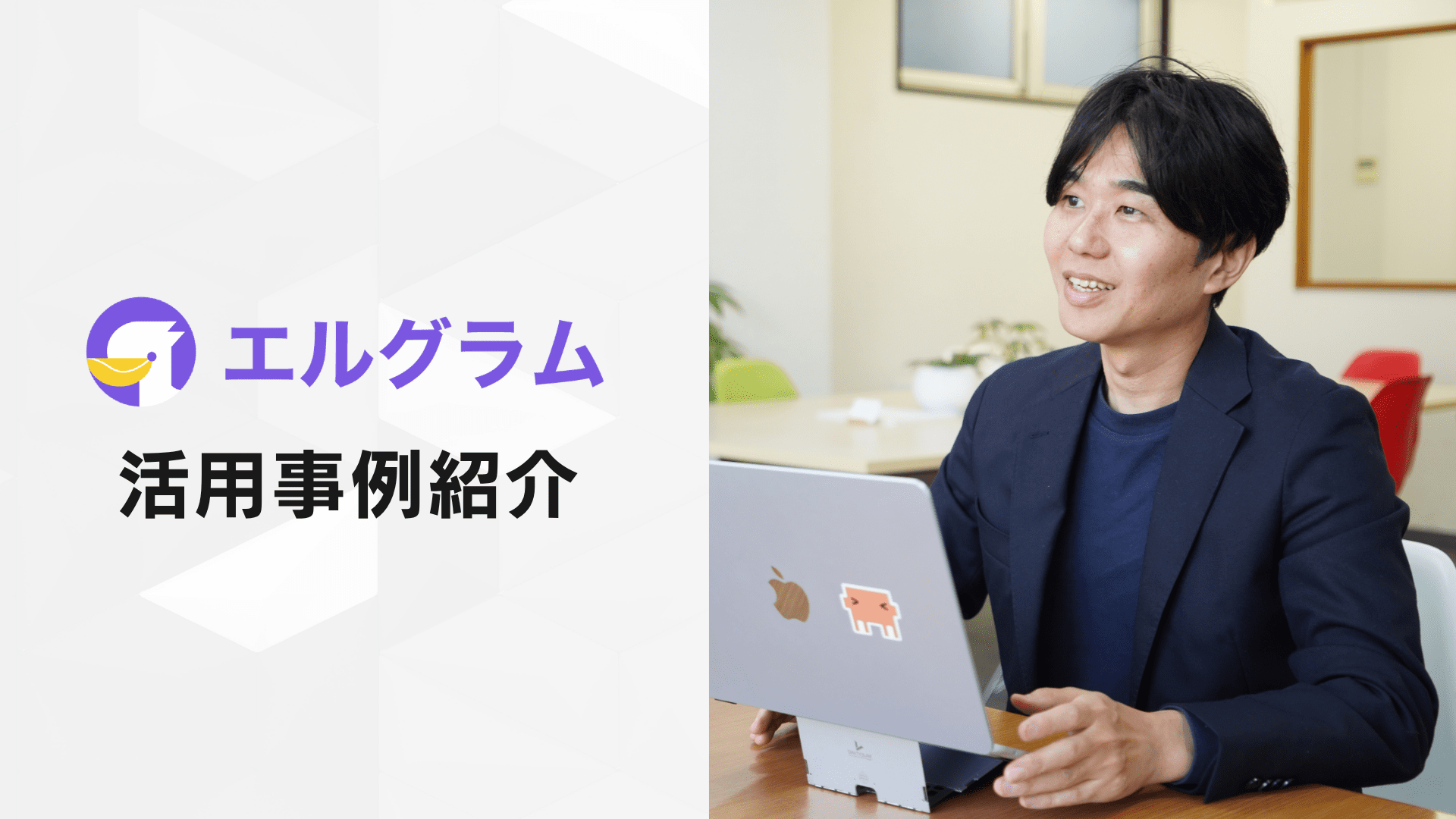 エルグラム導入事例紹介！リール投稿からLINEへ誘導する仕組み