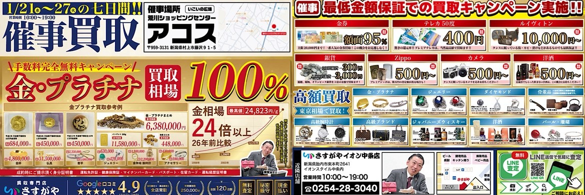 【新潟県村上市】生活応援！冬の高額買取イベント開催！