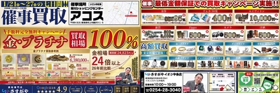 【新潟県村上市】生活応援！冬の高額買取イベント開催！