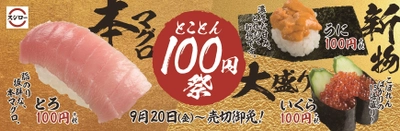 いよいよ食欲の秋が到来!“3つの贅沢ネタ”でお腹も心も満たされる 『とことん100円祭』開催！ 約0.2秒に1皿売れた新物の『うに』や、 マグロの王様“本鮪”の脂のり抜群な『とろ』、 軍艦人気No.1のいくらを今だけ1.5倍に増量した大盛り『いくら』が 期間限定登場！ ＜9月20日（金）より全国のスシローにて開催＞