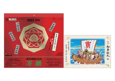 2023年版「除災招福ごよみ 万願」(壁掛け/「初夢枕札」付き)