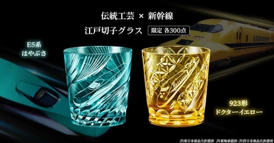 人気の新幹線「E5系はやぶさ」と「923形ドクターイエロー」が 伝統工芸士の手により煌めきまとう「江戸切子グラス」となって登場！ 限定各300点