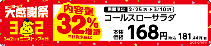 コールスローサラダ内容量３２％増量売場用POP（画像はイメージです。）