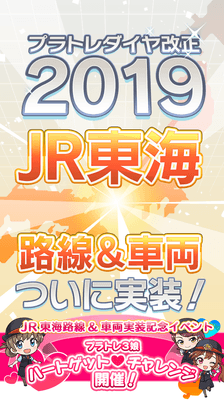 JR東海路線&車両ついに実装!