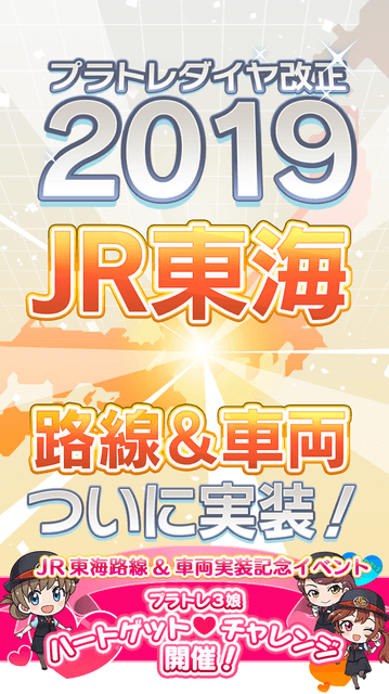 JR東海路線＆車両ついに実装！