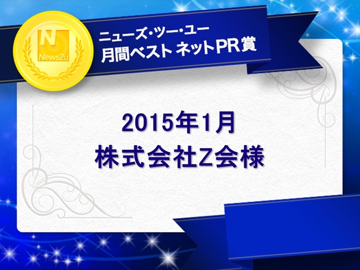 2015年1月の「月間ベスト ネットPR賞」はＺ会様