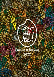 44日間にわたり、22の酒蔵が日替わり店長として登場！ 『Bar農！Farming & Brewing 2022』 ～「農」と「醸」と「サステナブル」を語らうPop-up日本酒Bar～