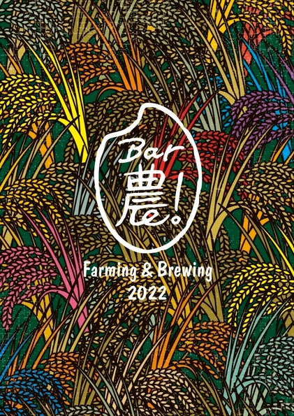 『Bar農!Farming & Brewing 2022』