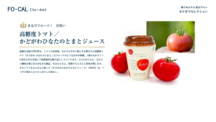 「旅色FO-CAL」宮崎県門川町特集 カドガワセレクション