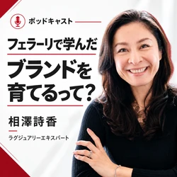REX BRAND株式会社、新ポッドキャスト
「フェラーリで学んだ ブランドを育てるって？」を10月2日配信開始