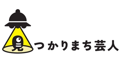 好きをぶつけろ！ 渋谷・ばぐちかで定期ライブを行う芸人グループ 「見つかりまち芸人」を発足＆オーディション開催