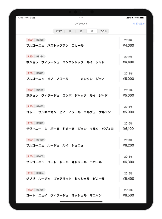 お客様向けワインリスト一覧(iPad)