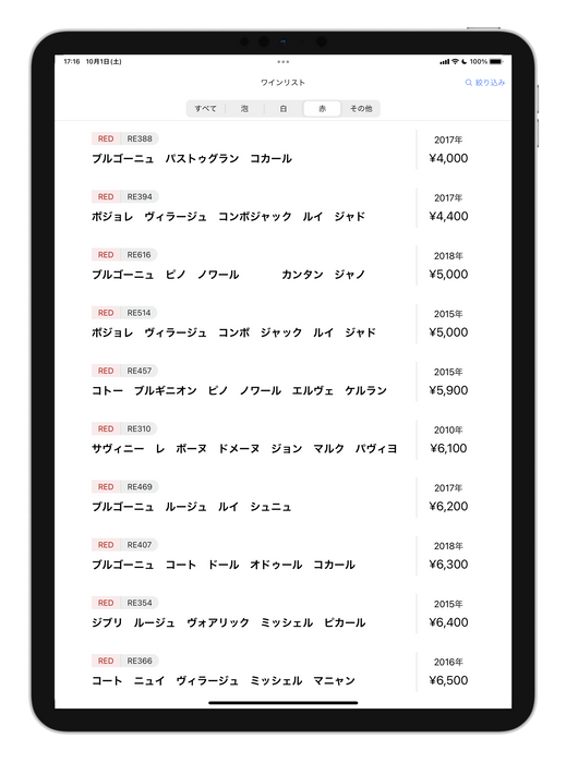 お客様向けワインリスト一覧(iPad)