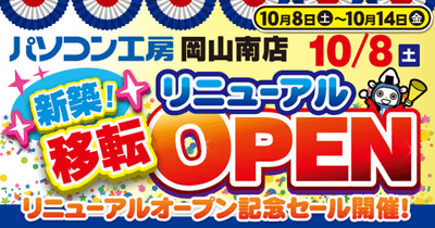 【パソコン工房 岡山南店】が品揃えを大きく拡充して新築移転リニューアルオープン！