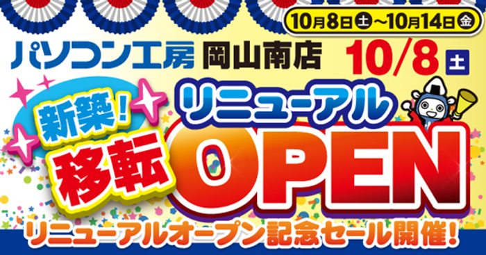 【パソコン工房 岡山南店】が品揃えを大きく拡充して新築移転リニューアルオープン！