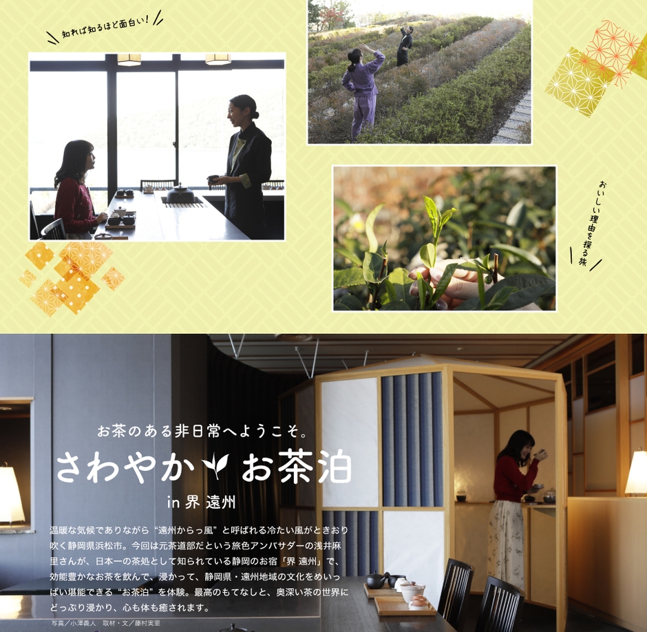 「HOTEL STYLE BOOK」さわやかお茶泊 in 界 遠州1