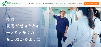 東日本大震災から15年、震災を知らない世代へ「逃げる」教訓を 公益社団法人3.11メモリアルネットワーク公式サイトを全面刷新　 --持続可能な伝承活動へ、寄付導線を強化