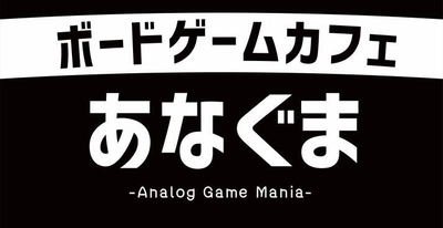 200種類以上のボードゲームが揃う「ボードゲームカフェあなぐま-Analog Game Mania-」が静岡市駿河区にオープン