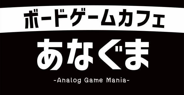 200種類以上のボードゲームが揃う「ボードゲームカフェあなぐま-Analog Game Mania-」が静岡市駿河区にオープン