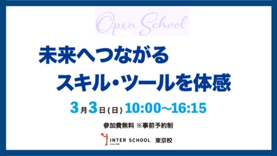 【インタースクール_集合型1Dayイベント】」『未来へつながるスキル・ツールを体感』